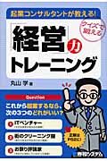 起業コンサルタントが教える!「経営」力トレーニング