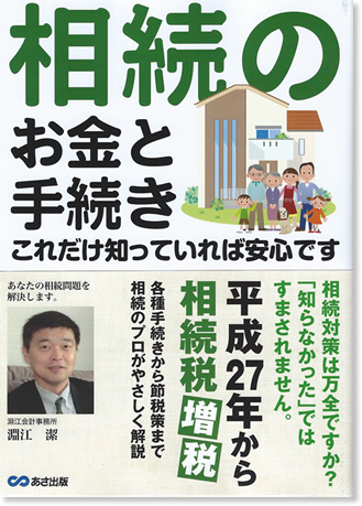 相続税のお金と手続き　これだけ知っていれば安心です