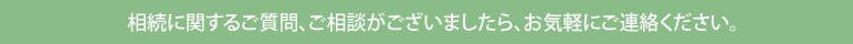 相続に関するご質問、ご相談がございましたら、お気軽にご連絡ください。