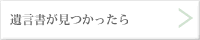 遺言書が見つかったら