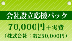 会社設立応援パック70,000円＋実費（株式会社：約250,000円）