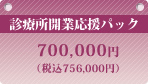 診療所開業応援パック700,000円（税込735,000円）