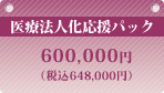 医療法人化応援パック600,000円（税込630,000円）