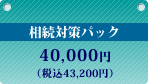 相続対策パック38,000円（税込39,900円）