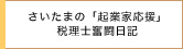 さいたまの「起業家応援」税理士奮闘日記