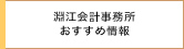 淵江会計事務所おすすめ情報