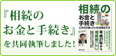 『相続のお金と手続き』を共同執筆しました！