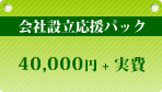 ��Аݗ������p�b�N�@40,000�~+����