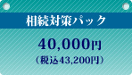 �����΍�p�b�N�@38,000�~�i�ō�39,900�~�j