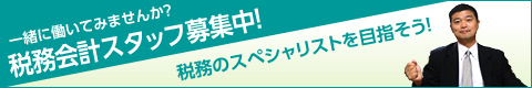 税務会計スタッフ募集中！